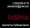 Art&Brick – команда архитектора Гребневой Ирины