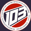 Международная транспортная компания "Desen" КАРГО 103