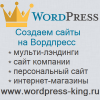 Wordpress King сайт на Вордпресс девелопер