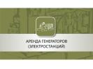Аренда: Аренда генератора (электростанции)