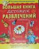Большая книга детских развлечений.