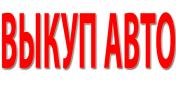 Куплю: Выкуп Битых и Подержанных Автомобилей.