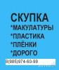 Куплю: Макулатуру купим вывезем Москве