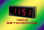 Продам: АВТОНОМНЫЕ СВЕТОДИОДНЫЕ  ЭЛЕКТРОННЫЕ  ЧАСЫ.