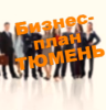 Продам: Бизнес-план в Тюмени для кредита, инвестора, гранта