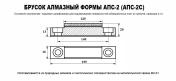 Продам: Бруски алмазные АПС-2, АПС-2С, АБПЛ, Славутич
