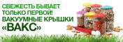 Продам: ВАКС вакуумка вакуумные крышки набор для домашнего...