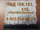 Продам: Вторичная гранула ПВД 158, ПВД 108, ПВД 153 постоянного...