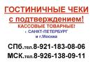 Продам: Гостиничные чеки кассовые товарные 8-921-183-08-06