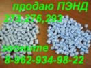 Продам: Гранула вторичная ПНД 276 голубая, зеленая, серая