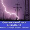 Продам: Грозозащитный трос мз-в-ож-н-р