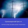 Продам: Грозозащитный трос тк