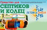 Продам: Дачный препарат Лето и Зима средство очистки зимой выгребной...