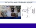 Продам: Держатель шин заземления К-188у2 (ЭМИ ТЦ)