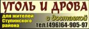 Продам: Дрова и уголь в Ступино