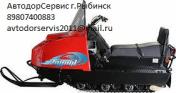 Продам: Запчасти для снегоходов «Буран» и «Тайга». АвтодорСервис