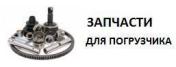 Продам: Запчасти и расходные материалы для погрузчиков.