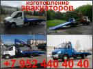 Продам: Изготовление эвакуаторных платформ ломаного типа