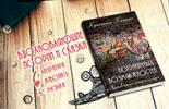 Продам: Книга с вдохновляющими историями и сказками