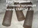 Продам: Круг чугунный СЧ20, вч, жчх, ичх, чвг, асч, кчг