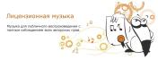 Продам: ЛЕГАЛЬНАЯ ФОНОВАЯ МУЗЫКА для торговых площадок, фитнес ц,...