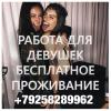 Продам: Лёгкая и доходная работа для девушек, в Москве