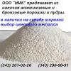 Продам: Порошок алюминиевый АПЖ ТУ 1791-99-024-99 для производства...