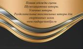 Продам: Пошив театральных штор.Одежда сцены.Дорога сцены и др.