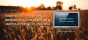 Продам: Прибор для землемера – ГеоМетр S5 new