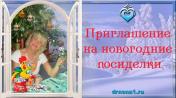 Продам: Приглашение на Новоголние посиделки