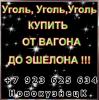 Продам: Продаем уголь каменный Др, Дпк, Дпко, Дком, Дом, Дмсш, из...
