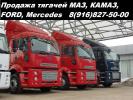 Продам: Продажа седельных тягачей МАЗ, КАМАЗ