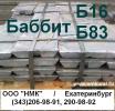 Продам: Продам баббит Б16, Б83, Б88, БК2, БК2Ш, БКА чушка.