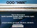Продам: Продам бронзу бериллиевую БрБ2 ГОСТ 15835-70 пруток.