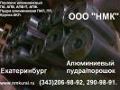 Продам: Продам порошок алюминиево-магниевый ПАМ ГОСТ 5593-78.