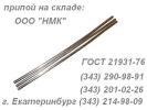 Продам: Продам  свинец, олово, баббит, припои.