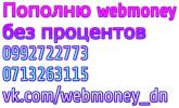 Продам: Продам webmoney в Донецке ДНР без процентов
