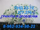 Продам: Продаю вторичный ПНД 277 в гранулах и после дробления