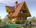 Продам: Проектирование деревянных, рубленых домов, домов из...