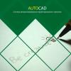 Продам: Профессиональное обучение работе в AutoCAD