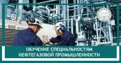 Продам: Профессиональное обучение рабочим специальностям нефтегазовой...