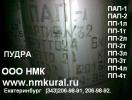 Продам: Пудра алюминиевая пигментная ПАП-1 и ПАП-2 ГОСТ 5494-95.