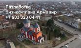 Продам: Разработка бизнес-плана в Армавире