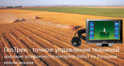 Продам: Система параллельного вождения ГеоТрек Эксплорер