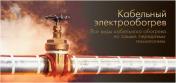 Продам: Системы кабельного обогрева. Поставка, монтаж