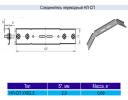 Продам: Соединитель переходный НЛ-СП