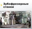 Продам: Станки зубофрезерные и зубообрабатывающие