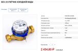 Продам: Счетчик холодной воды ВСХ-20, класс В
