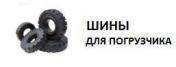 Продам: Шина и колеса для погрузчиков. Цельнолитые, Бандажные,...