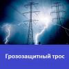Продам: грозозащитный трос
